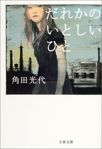 だれかのいとしいひと (文春文庫 か 32-2) [May 11， 2004] 角田 光代