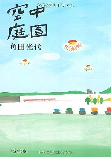 空中庭園 (文春文庫) [Jul 08， 2005] 角田 光代