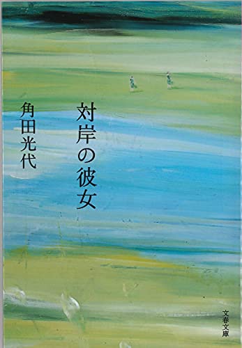 対岸の彼女 (文春文庫) [Oct 10， 2007] 光代， 角田