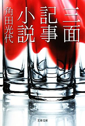 三面記事小説 (文春文庫 か 32-7) [Sep 03， 2010] 角田 光代