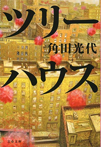 ツリーハウス (文春文庫 か 32-9) 角田 光代
