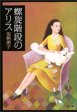 螺旋階段のアリス (文春文庫) (文春文庫 か 33-1) [Nov 08， 2003] 加納 朋子