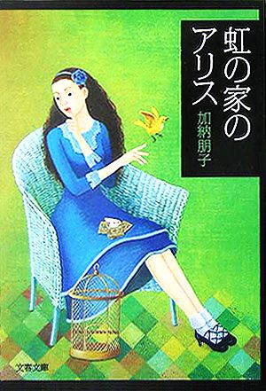 虹の家のアリス (文春文庫 か 33-2) 加納 朋子