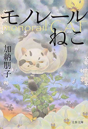 モノレールねこ (文春文庫 か 33-3) [Jun 10， 2009] 加納 朋子
