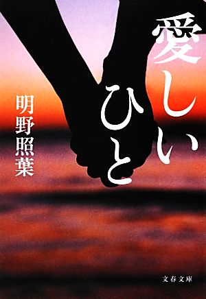 愛しいひと (文春文庫 あ 42-5) 明野 照葉
