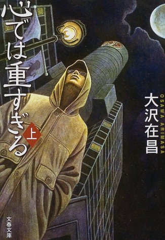 心では重すぎる 上 文春文庫 [Jan 10， 2004] 大沢 在昌