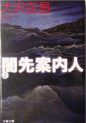 闇先案内人 上 (文春文庫 お 32-3) [May 10， 2005] 大沢 在昌