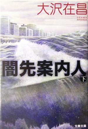 闇先案内人 下 (文春文庫 お 32-4) 大沢 在昌