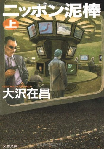 ニッポン泥棒 上 (文春文庫 お 32-5) [Mar 07， 2008] 大沢 在昌