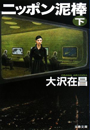 ニッポン泥棒 下 (2) (文春文庫 お 32-6) [Mar 07， 2008] 大沢 在昌