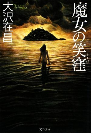 魔女の笑窪 (文春文庫 お 32-7) [May 08， 2009] 大沢 在昌
