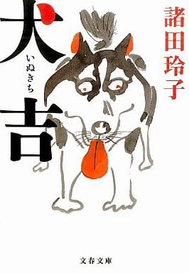 犬吉 (文春文庫 も 18-3) 諸田 玲子