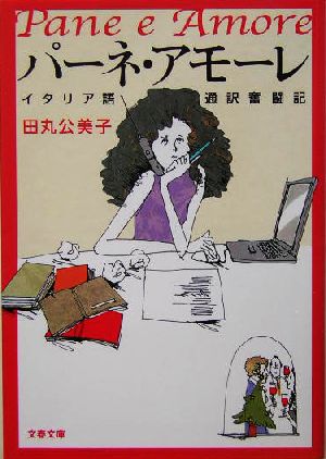 イタリア語通訳奮闘記 パーネ・アモーレ (文春文庫 た 56-1) [Sep 02， 2004] 田丸 公美子