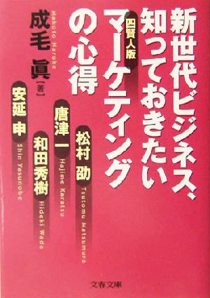新世代ビジネス、知っておきたい四賢人版マーケティングの心得 (文春文庫 な 45-2) 成毛 眞