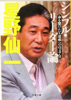 命を懸けたV達成への647日 シンプル・リーダー論 (文春文庫 ほ 9-2) [Apr 08， 2005] 星野 仙一