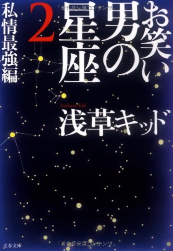 お笑い 男の星座2 私情最強編 (文春文庫) [Aug 03， 2005] 浅草キッド