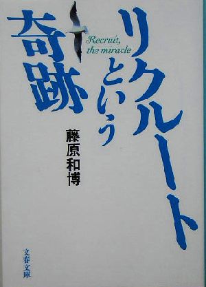 リクルートという奇跡 (文春文庫) [Sep 02， 2005] 藤原 和博