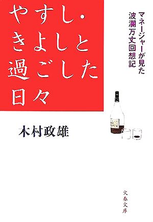 やすし・きよしと過ごした日々: マネージャーが見た波瀾万丈回想記 (文春文庫 き 24-1) 木村 政雄