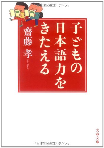 子どもの日本語力をきたえる (文春文庫 さ 38-3) [Dec 06， 2005] 齋藤 孝