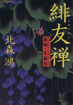 旗師・冬狐堂 緋友禅 (文春文庫 き 21-4) [Jan 11， 2006] 北森 鴻