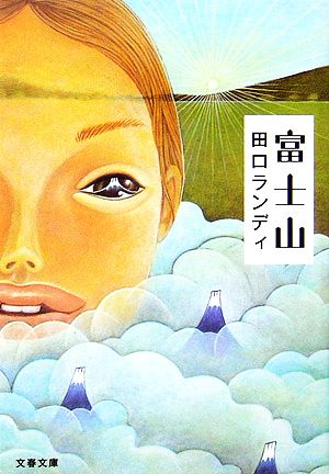富士山 (文春文庫 た 61-1) [Mar 10， 2006] 田口 ランディ