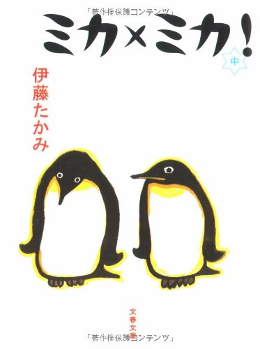 ミカ×ミカ! (文春文庫 い 55-2) [Aug 03， 2006] 伊藤 たかみ