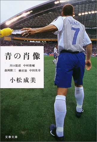 青の肖像 [Apr 07， 2004] 小松 成美