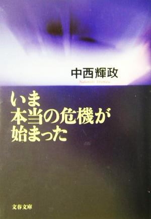 いま本当の危機が始まった [Apr 07， 2004] 中西 輝政