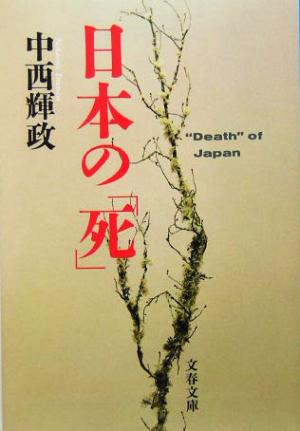 日本の「死」 (文春文庫 な 43-4) [Feb 01， 2005] 中西 輝政