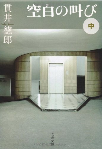 空白の叫び 中 (文春文庫 ぬ 1-5) [Jun 10， 2010] 貫井 徳郎