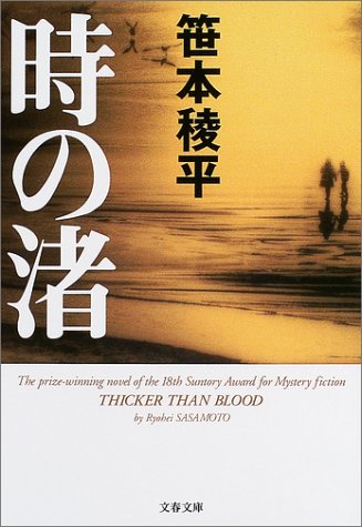 時の渚 (文春文庫) [Apr 07， 2004] 笹本 稜平