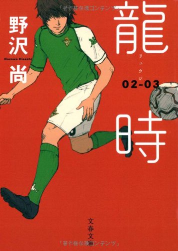龍時 02-03 (文春文庫 の 12-2) [May 10， 2005] 野沢 尚