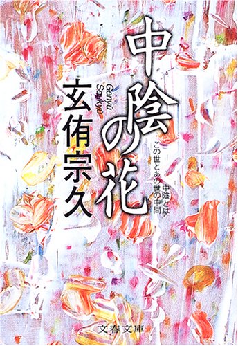中陰の花 (文春文庫 け 4-1) [Jan 07， 2005] 玄侑 宗久