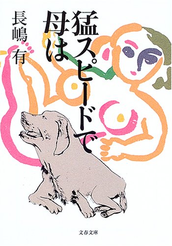 猛スピードで母は (文春文庫 な 47-1) [Feb 10， 2005] 長嶋 有