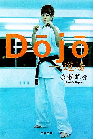 Dojo─道場 (文春文庫 な 48-2) [Feb 09， 2007] 永瀬 隼介