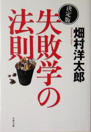 決定版 失敗学の法則 (文春文庫) [Jun 10， 2005] 畑村 洋太郎