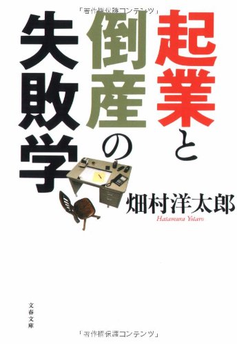 起業と倒産の失敗学 (文春文庫 は 28-2) 畑村 洋太郎