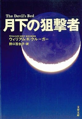 月下の狙撃者 (文春文庫) ウィリアム・K・クルーガー; 野口 百合子