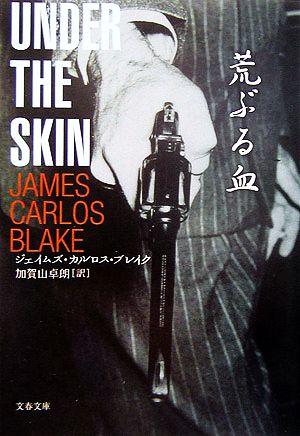 荒ぶる血 (文春文庫 フ 27-2) [Apr 07， 2006] ジェイムズ・カルロス ブレイク Blake，James Carlos; 卓朗， 加賀山