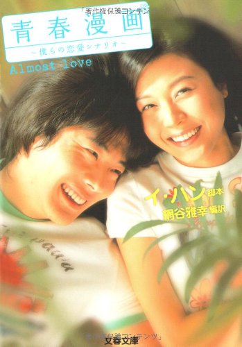 青春漫画: 僕らの恋愛シナリオ (文春文庫 イ 2-1) [Jul 01， 2006] イ ハン; 網谷 雅幸