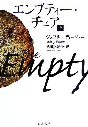 エンプティー・チェア 上 (文春文庫 テ 11-9) ジェフリー ディーヴァー Deaver，Jeffery; 真紀子， 池田