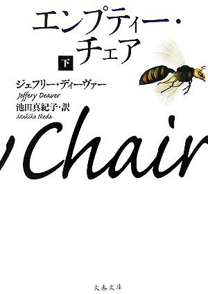 エンプティー・チェア 下 (文春文庫 テ 11-10) [Nov 10， 2006] ジェフリー ディーヴァー Deaver，Jeffery; 真紀子， 池田
