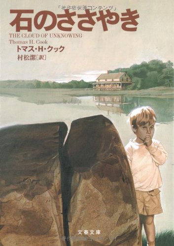 石のささやき (文春文庫 ク 6-16) トマス・H. クック Cook，Thomas H.; 潔， 村松