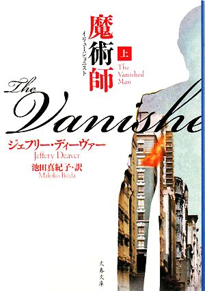 魔術師 上 (文春文庫 テ 11-13) [Oct 10， 2008] ジェフリー ディーヴァー Deaver，Jeffery; 真紀子， 池田
