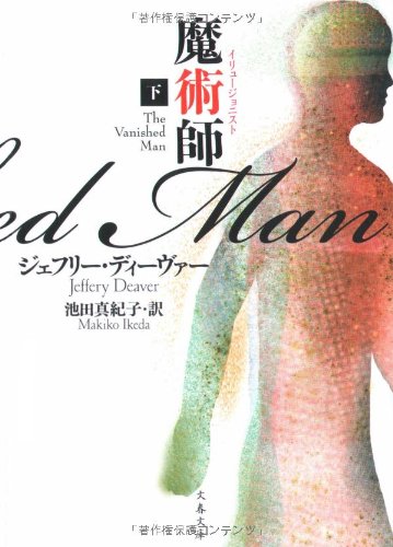 魔術師 下 (文春文庫 テ 11-14) [Oct 10， 2008] ジェフリー ディーヴァー Deaver，Jeffery; 真紀子， 池田