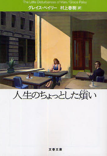 人生のちょっとした煩い (文春文庫 ヘ 7-2) グレイス ペイリー Paley，Grace; 春樹， 村上