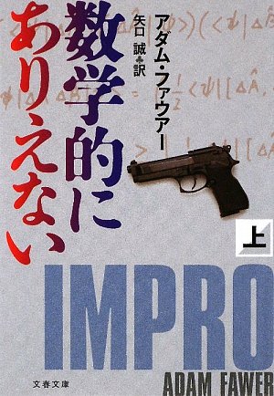 数学的にありえない 上 (文春文庫 フ 31-1) [Aug 04， 2009] アダム ファウアー Fawer，Adam; 誠， 矢口