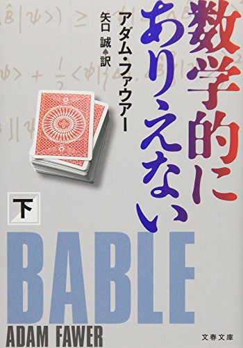 数学的にありえない 下 (文春文庫 フ 31-2) [Aug 04， 2009] アダム ファウアー Fawer，Adam; 誠， 矢口