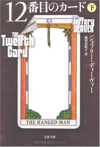 12番目のカード 下 (文春文庫 テ 11-16) ジェフリー ディーヴァー Deaver，Jeffery; 真紀子， 池田