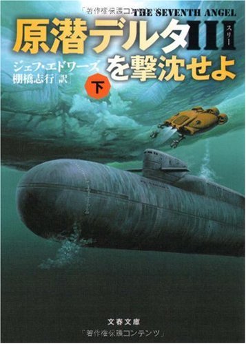 原潜デルタ3を撃沈せよ 下 (文春文庫 エ 8-4) ジェフ エドワーズ Edwards，Jeff; 志行， 棚橋